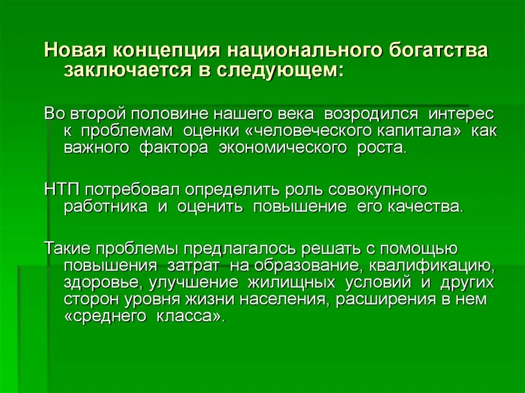 В чем состоит богатство. Проблемы оценки национального богатства. Национальное богатство. Концепция национального богатства. Понятие национального богатства.