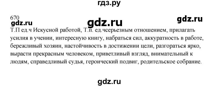 Русский язык 5 класс упражнение 670. Упражнения 673 по русскому языку. Русский язык 5 класс упражнение 667. Гдз по русскому языку 5 класс упражнение 671. Русский язык пятый класс упражнение 672