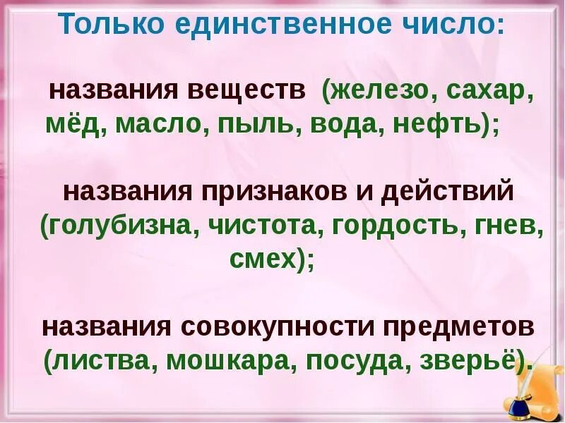 Листва число единственное или множественное. Только единственное число. множественное число слова сахар. слова только в единственном числе. олько в динственом числе.
