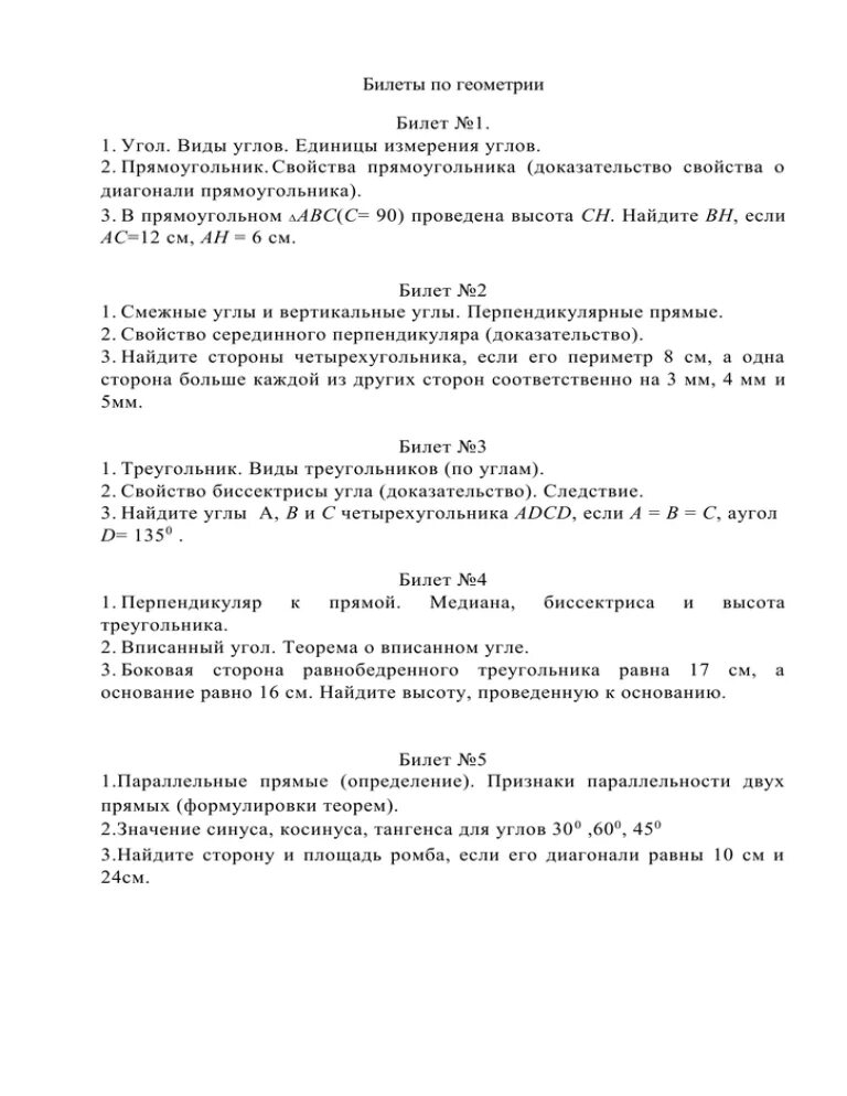 3 билет по геометрии 7 класс. Билеты по геометрии. Экзаменационные билеты по геометрии 8 класс. Билет по устной гелметрич. Билеты по геометрии 9 класс.