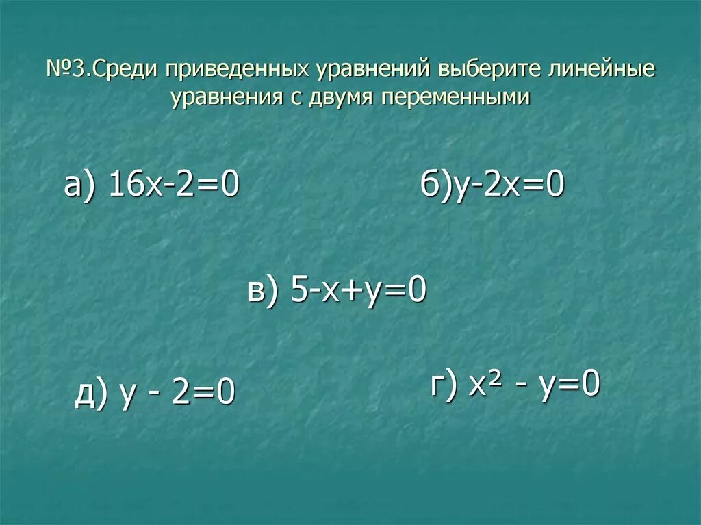 Презентация алгебра 7 класс уравнения. Урок Алгебра 7 класс уравнение с 2 переменными. Выбери линейное уравнение с двумя переменными.. Выберите линейное уравнение с двумя переменными. Линейные уравнения 7 класс.