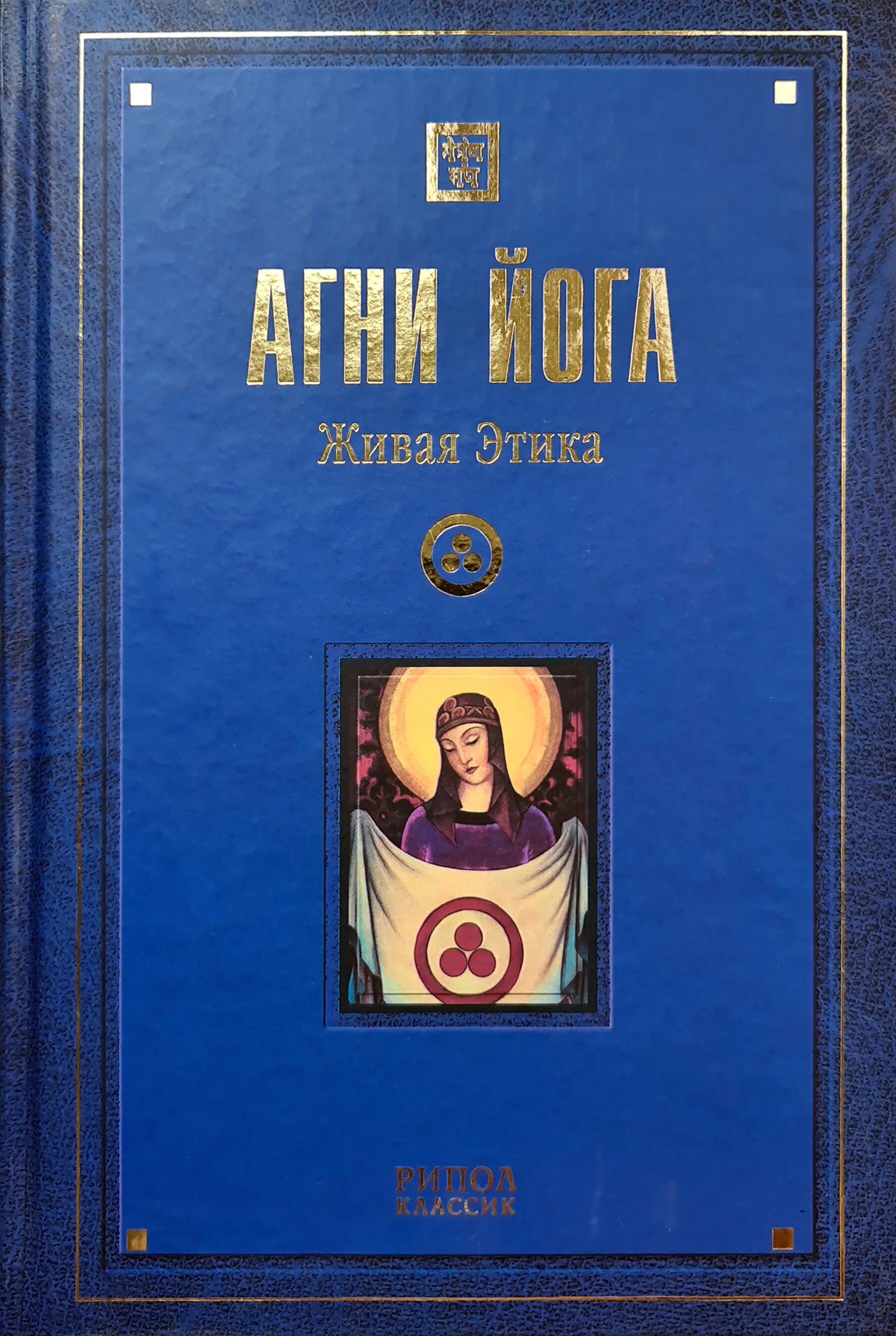 Агни йога. Живая этика. В 5 томах. Том 3. Живая этика Агни йога. Агни-йога. Учение живой этики.. Агни йога книга. Живая этика читать