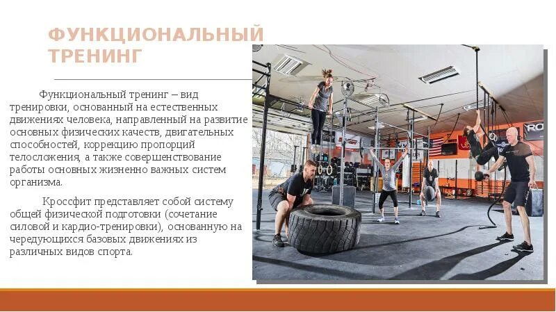 Виды функционального тренинга