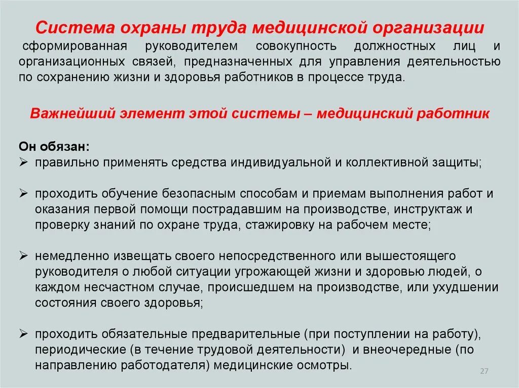 Инструктаж по охране труда в мед организации. Техника безопасности в медицинских учреждениях инструктаж. Система охраны труда в медицинских организациях. Инструктаж по охране труда в медицинской организации. Организация здоровья и здравоохранения обучение