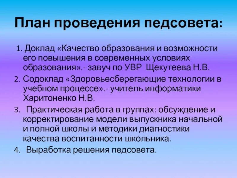 План по повышению качества образования. План проведения педсовета. Доклад качество образования. План проведения пед совпта.