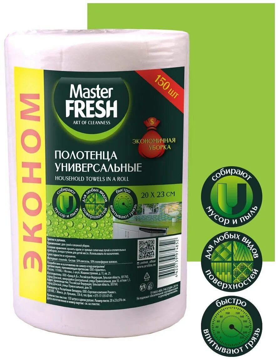 Полотенца универсальные в рулоне. Полотенца универсальные Master Fresh эконом в рулоне 20*23см 150шт. Master Fresh полотенца 150 шт. Хозяйственные полотенца в рулоне Master Fresh эконом, 20 x 23 см, 150 шт. Master Fresh салфетка для пола хлопковая 50*70см, ролик, 1шт..