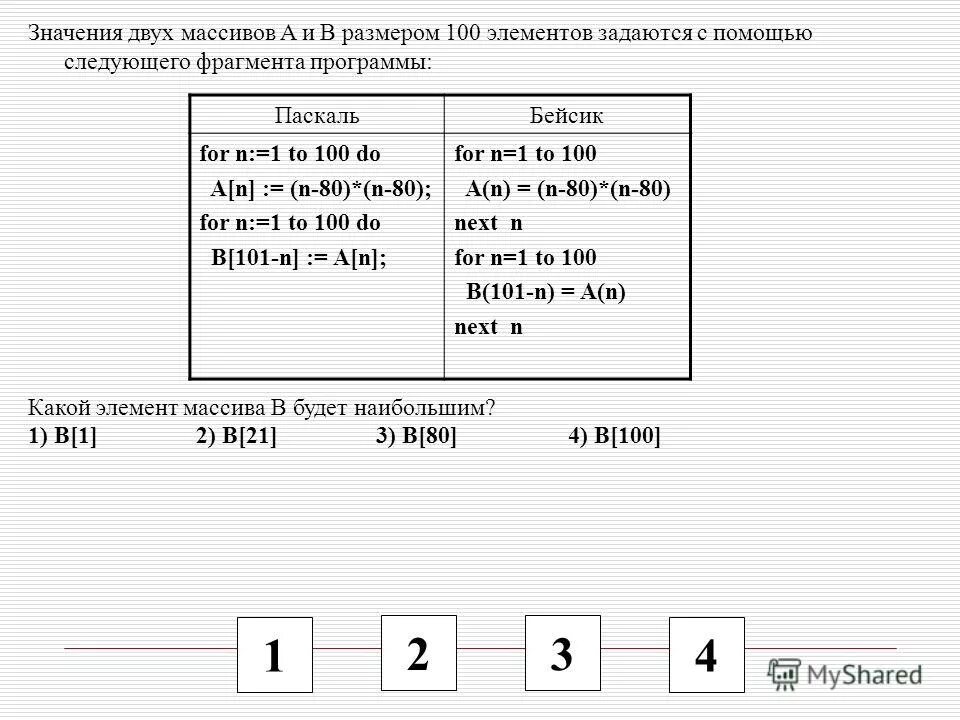 100b=i+49. Чему равно n 2 6. 100]. Значение двух массивов а и в с индексами от 1 до 100 задаются при помощи. Массив с двумя значениями.