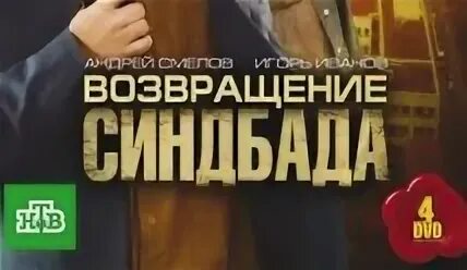 Возвращение синдбада 2