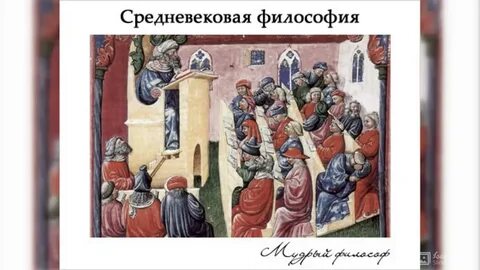 Философия в средние века занимала подчиненное положение