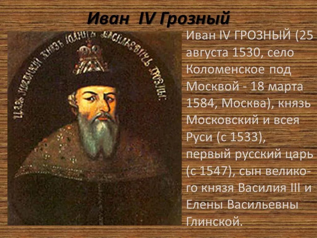 Год рождения ивана. Иван IV Грозный, первый русский царь (1547-1584). Иван IV Грозный 25 августа (1530 – 1584). 25 Августа 1530 года родился Иван IV Васильевич Грозный. Великий князь Московский и всея Руси с 1533 года.