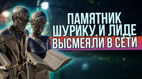 Памятник шурику и лидочке в 2015