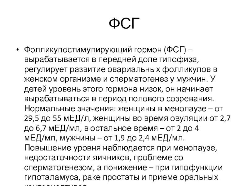 Как правильно сдать гормон фсг. Как правильно сдать гормон фсг