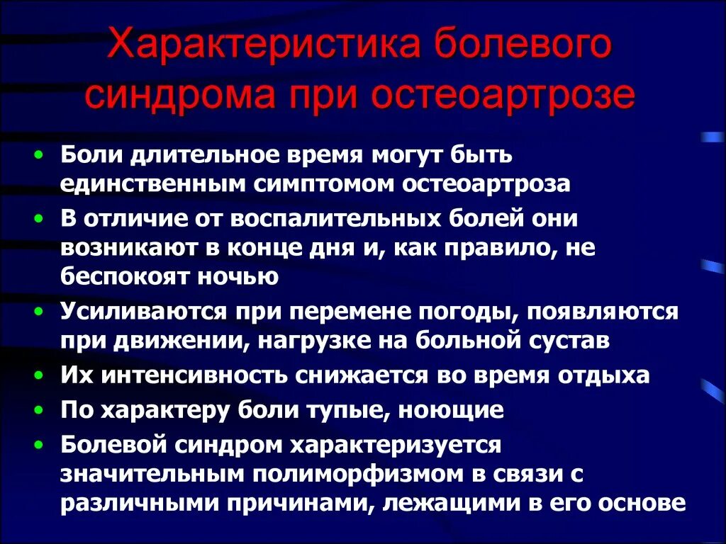 Болевой синдром при артрите. Характеристика болевого синдрома. остеоартроз характер боли. остеоартроз болевой синдром.