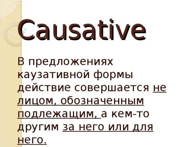 Каузативная форма примеры предложений Module 4 Advertisement ppt video online download