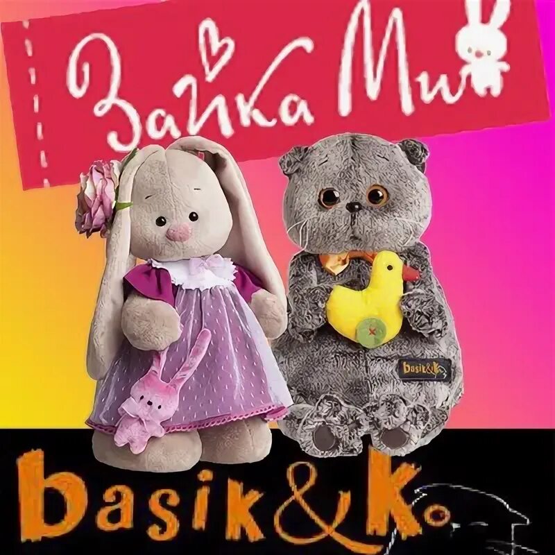 Сайте зайка ми кот басик. Басик. кот басик. басики игрушки. басик зайка.