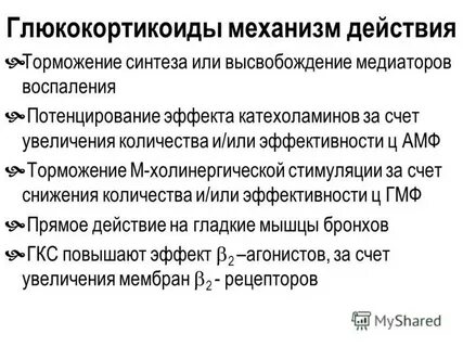 Механизм действия глюкокортикоидов