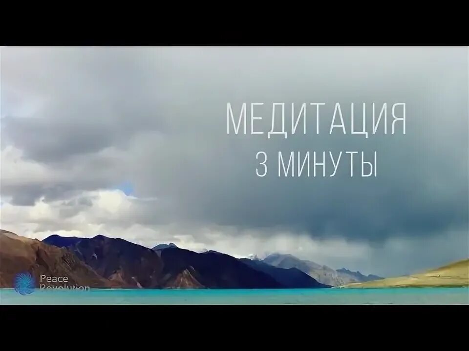 Медитация 3 минуты. Медитация 3 минуты