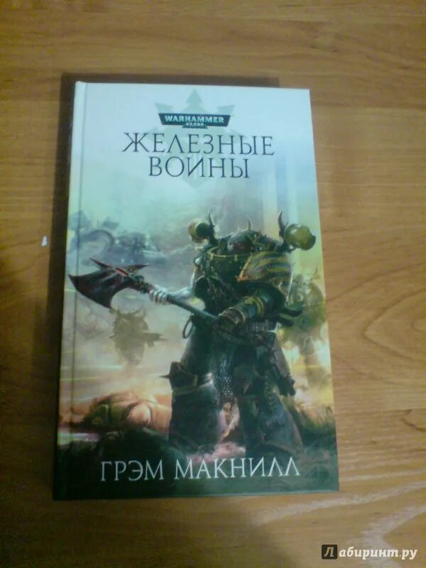 Железный воин 2 читать. Макнилл Грэм "железные воины". Книгу Железный воин. Железные воины Омнибус. Цикл железные воины Грэм Макнилл.