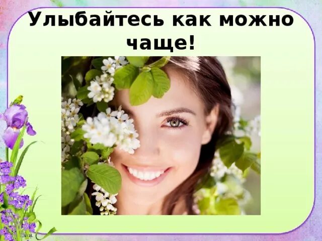 Его улыбкой можно. Улыбайтесь чаще. Люди улыбайтесь чаще. Улыбайтесь как можно чаще. Улыбайся чаще.