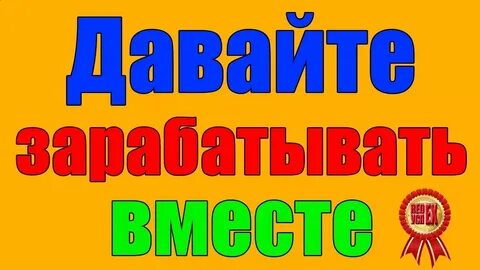 Почему не дают зарабатывать