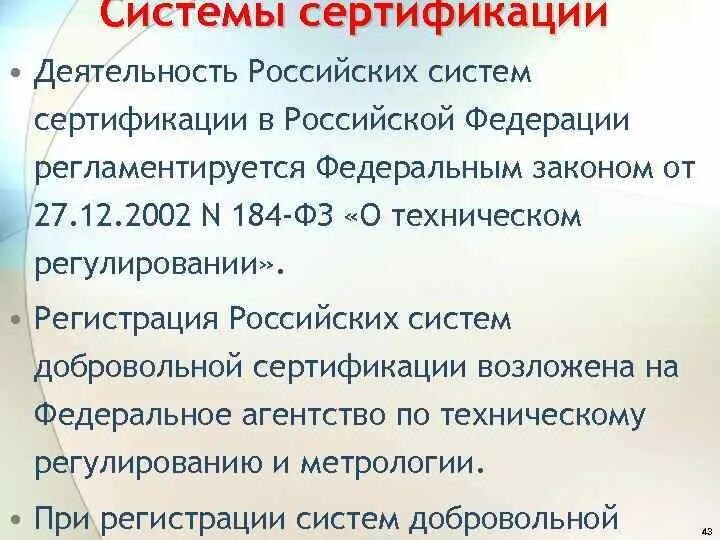 Федеральный закон о сертификации. ФЗ по сертификации. Система сертификации Российской Федерации. Закон РФ О сертификации продукции и услуг. ФЗ О сертификации продукции и услуг.