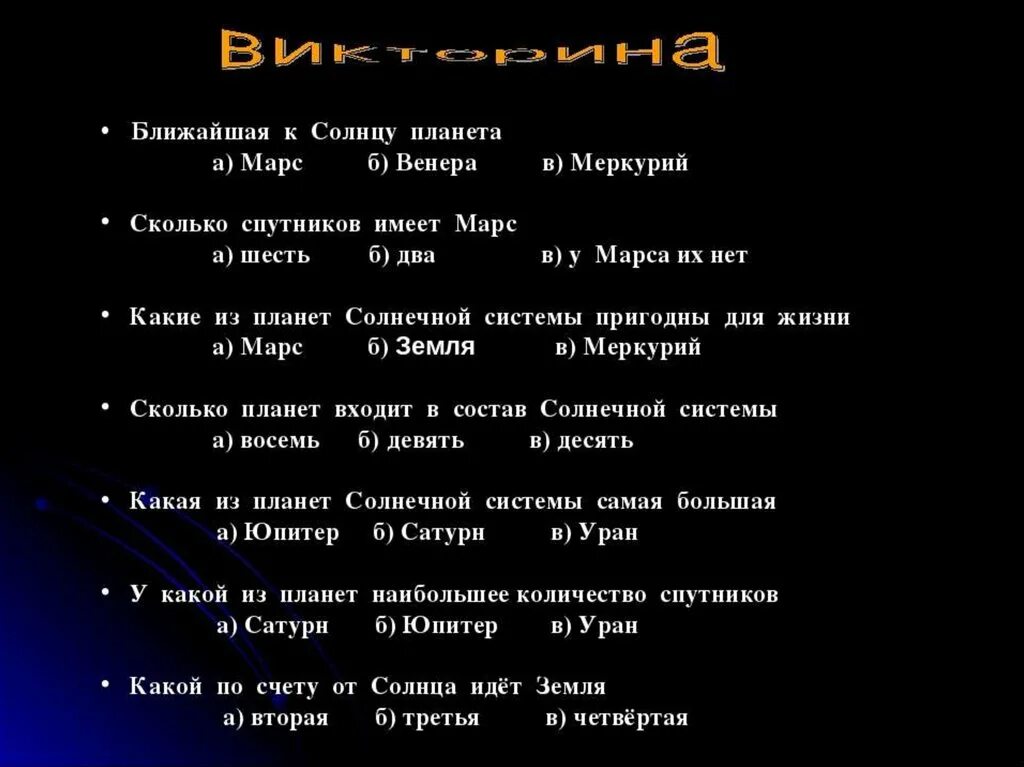 Вопросы про планеты солнечной системы. Вопросы про солнечную систему. Вопросы на тему планеты солнечной системы. Вопросы на тему планеты солнечной системы с ответами.