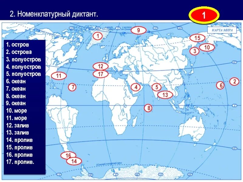 Полуостров мирового океана. Острова и полуострова на карте мирового океана. Номенклатурный диктант по географии 6 класс. Острава и поло Острава на карте мирового океана.