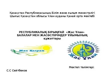 Жас тұлпар ұйымы құрылған қала