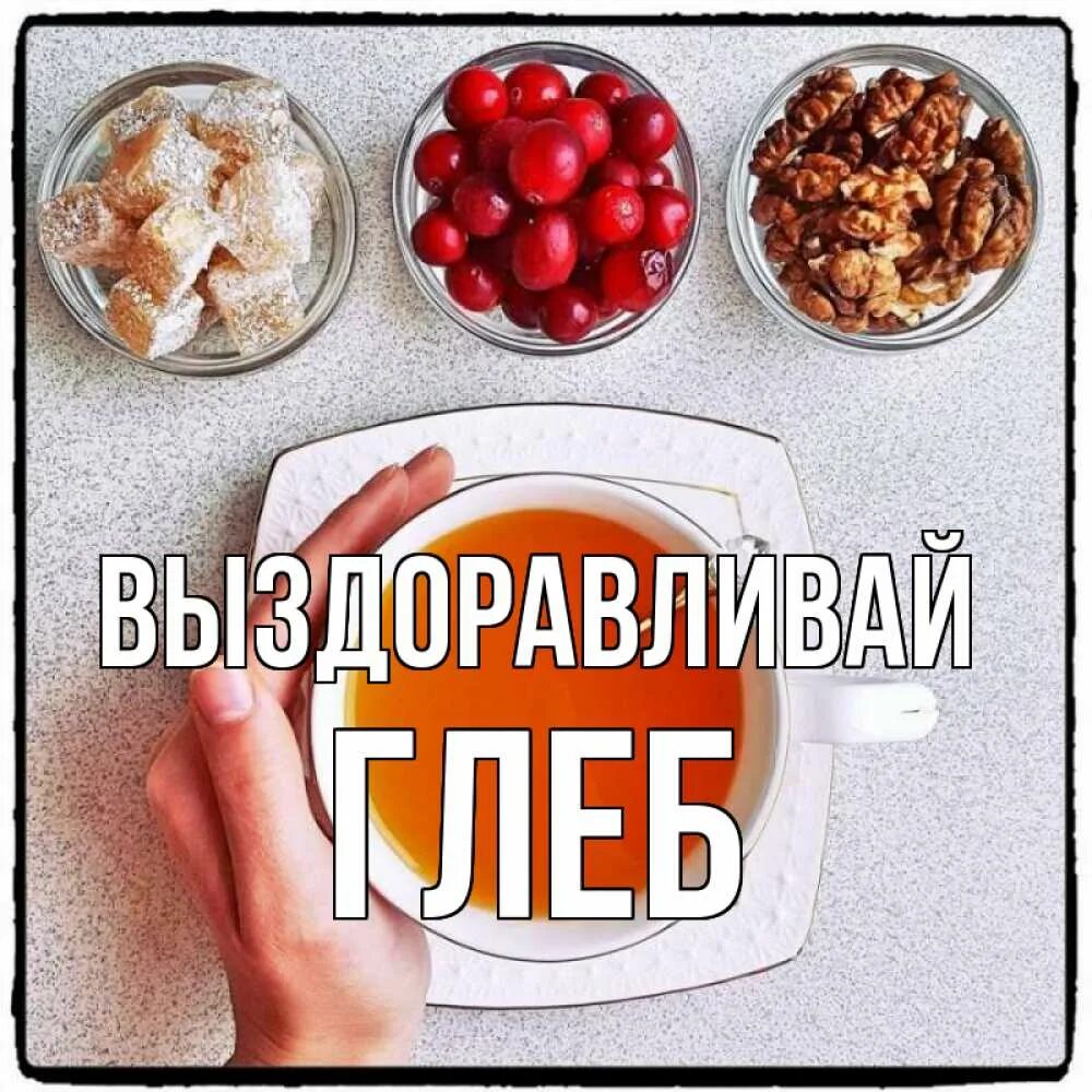 Желаю здоровья и выздоровления. Выздоравливай леночка. Не болей выздоравливай скорей. Они скоро выздоровят. Открытка не болей.