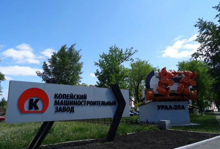 копейский завод кирова. кармалинский зрм. заводы копейска. завод сигма копейск. завод в копейске.