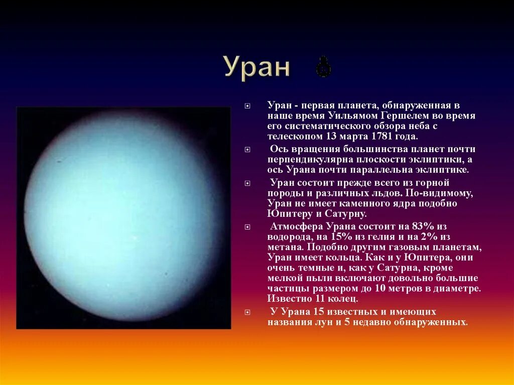 Миссии урана. Описание планет солнечной системы Уран. Уран группа планет. Уран описание. Планета Уран описание.