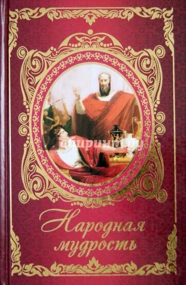 Книга мудрость народа. Книги о евреях художественные. Книга мудрость народа. Книга мудрость народа. Пословицы и поговорки на руси.