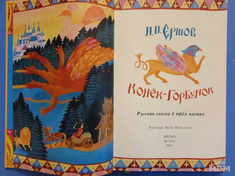 Конек горбунок цирк какие животные. Конёк-горбунок. Конёк-горбунок 1947. Конёк-горбунок ершов петр павлович иллюстрации. Конек горбунок 1974.