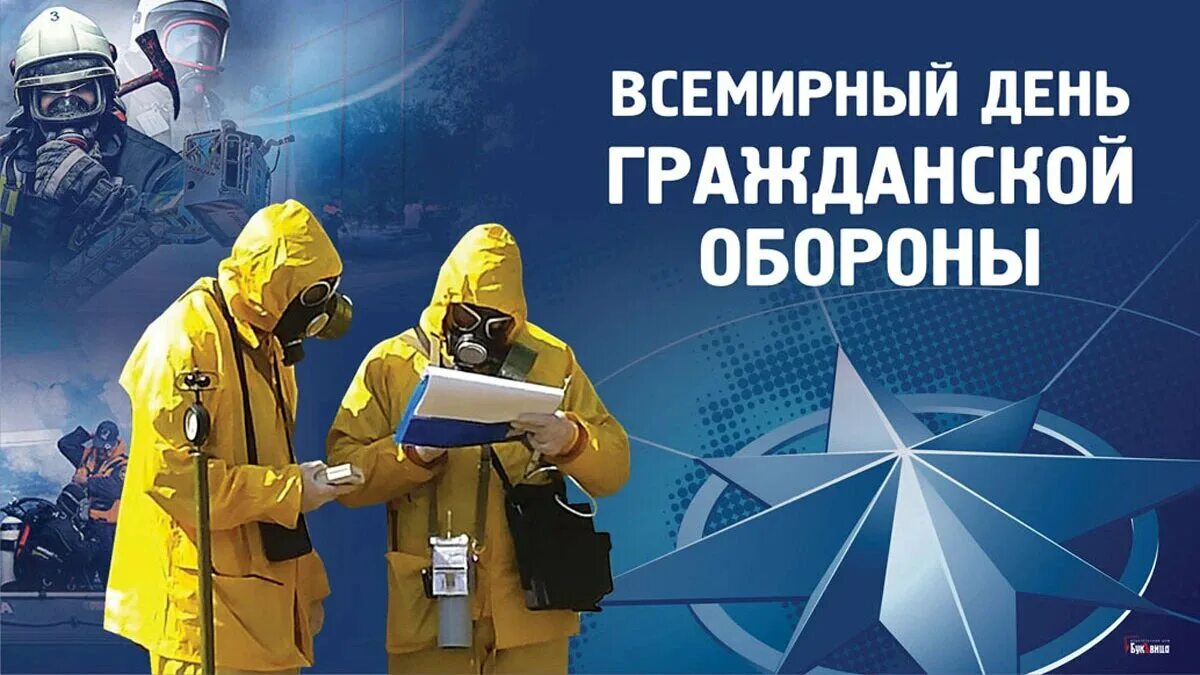Всемирный день гражданской обороны МЧС России. Международный день го.