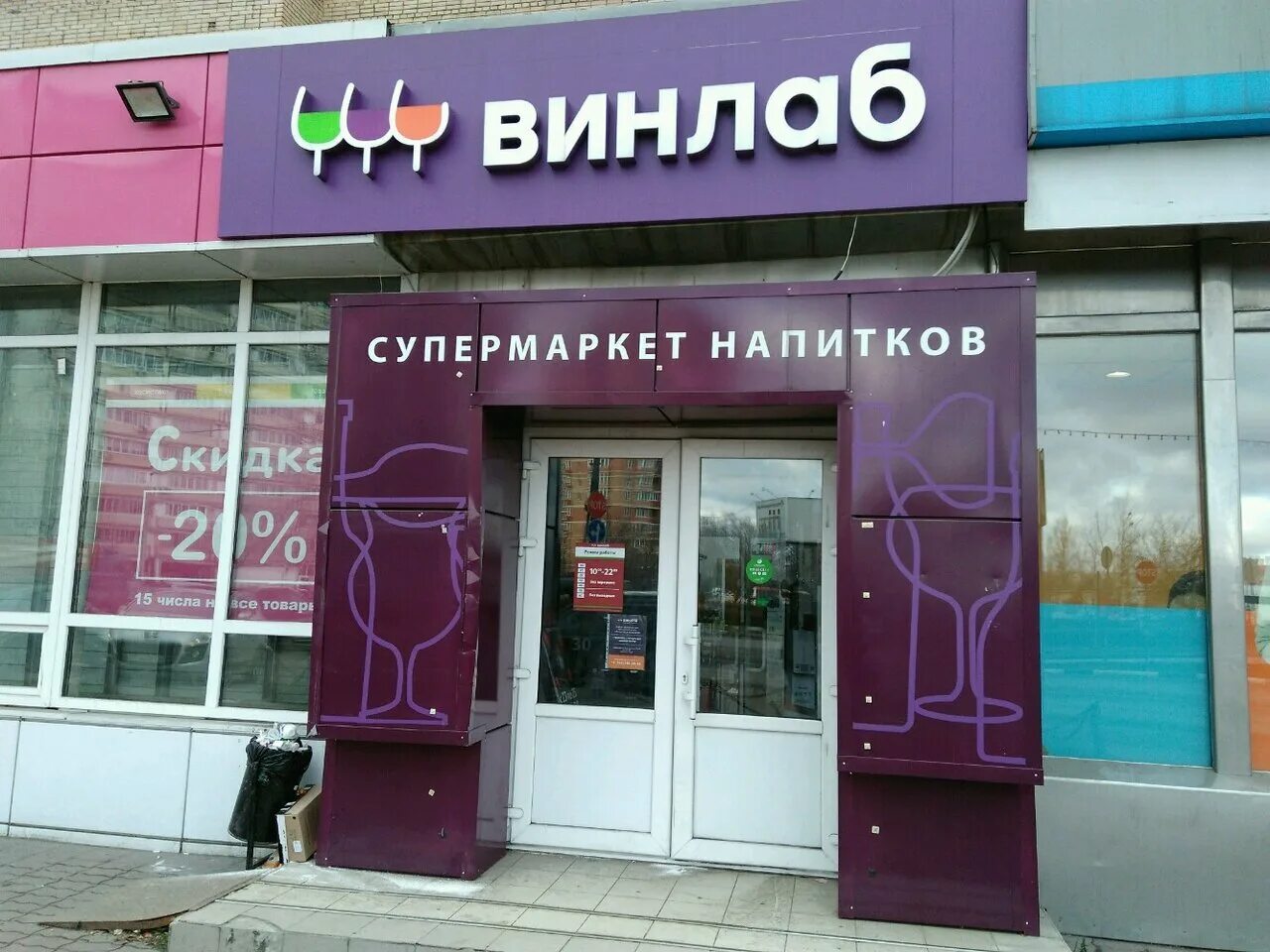 Винлаб. Винлаб сеть магазинов. Винлаб лого. Винлаб Мытищи.