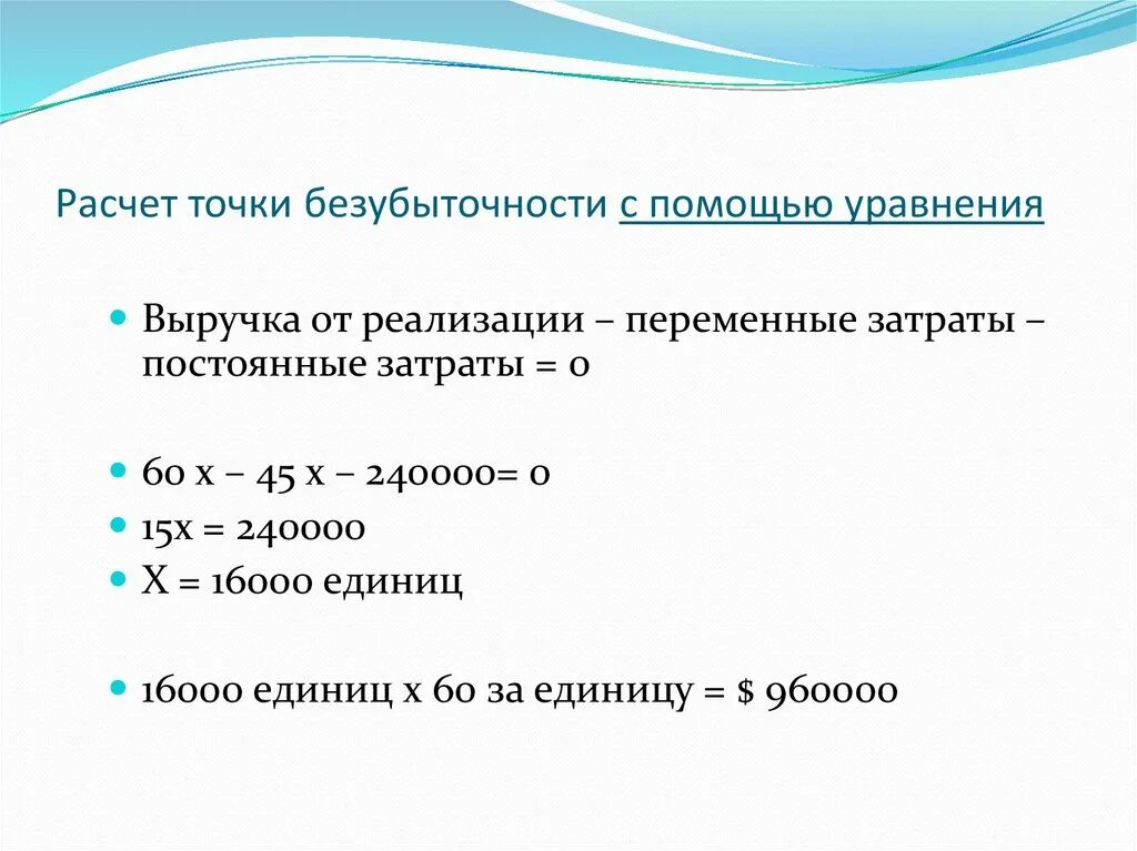 Зачем производитель рассчитывает издержки. Расчет точки безубыточности. Как рассчитать постоянные затраты зная переменные. Выручка постоянные затраты переменные затраты. Переменные расходы формула выручки.