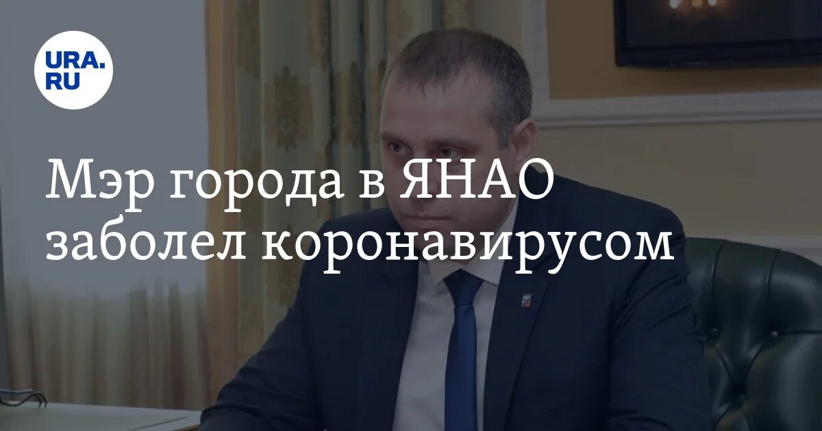 Ура ру ЯНАО. Ура ру ЯНАО последние новости. Мэр округа ЯНАО. Некрасов ЯНАО. Eric yanao ru салехард