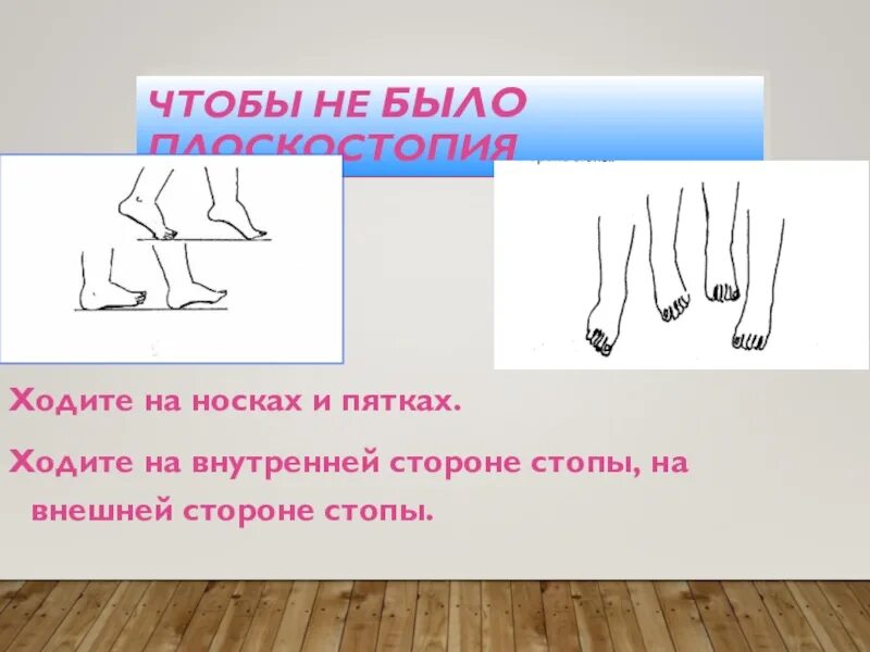 Как правильно носочек. Хождение на внешней стороне стопы. Ходьба на носках и пятках. Ходьба на наружной стороне стопы. Ходьба на носочках на пяточках.