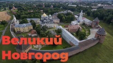 Господа новгород