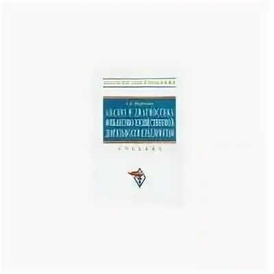 Шеремет методика финансового анализа. Книга Шеремет а.д. методика финансового анализа. Методика Шеремета а. д., Сайфулина р. с., Негашева е. в.. Методика Шеремета. Метод Шеремета это.