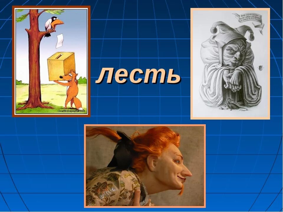 Лесть это. Лесть. Лесть рисунок. Лесть картинки для презентации. Лесть человеку.