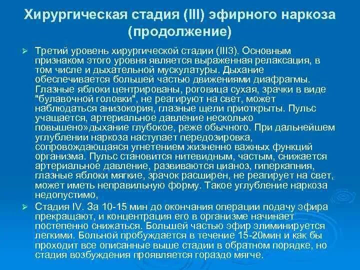 Хирургическая стадия наркоза. Проявлением 3 уровня хирургической стадии наркоза является. Для стадии хирургического наркоза характерны. Стадии эфирного наркоза. Основные признаки характерные для наркоза.