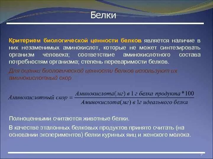 Биологическая ценность белков. Показатели ценности белка. Показатели ценности белка. Показатели биологической ценности белков. Расчет биологической ценности.