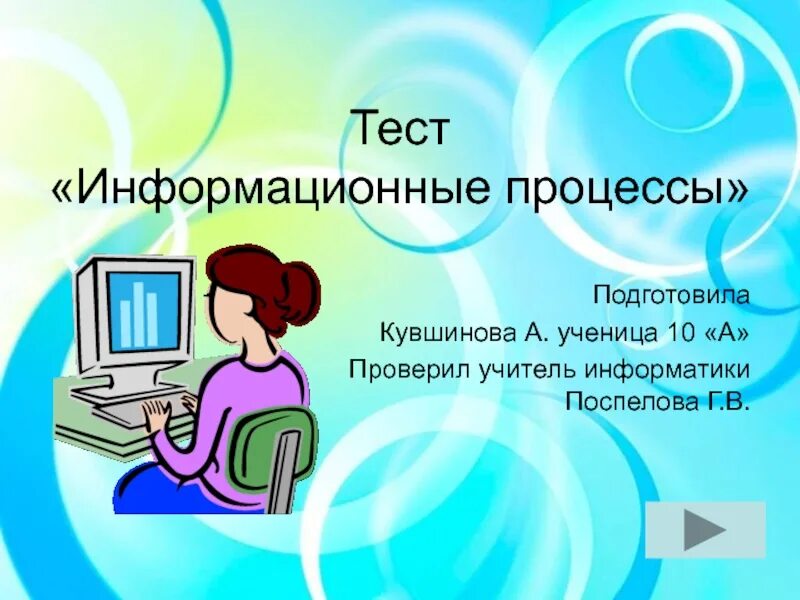 Единый информационный тест. Тест для презентации. Контрольная работа для презентации. Слайд тест. Информативные тесты.