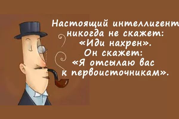 Выражения интеллигентов. Настоящий интеллигент никогда. Интеллигентный человек. Интеллигентно сказать. Интеллигентные шутки.