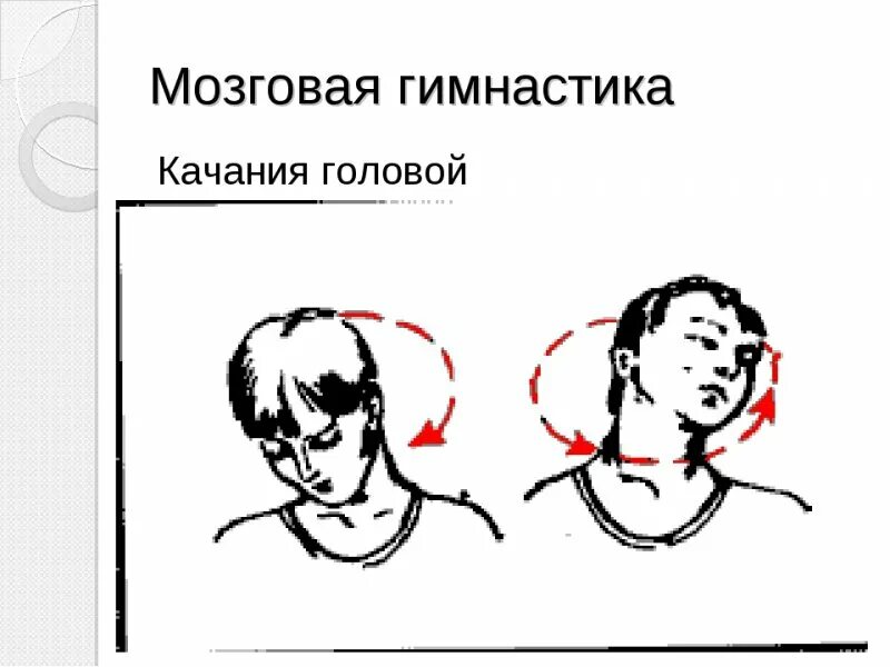 Круговые вращения головой. Вращение головой упражнение. Наклоны и круговые вращения головой. Упражнение наклоны головы. Повороты шеи в стороны