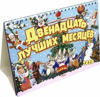 Двенадцать 2020