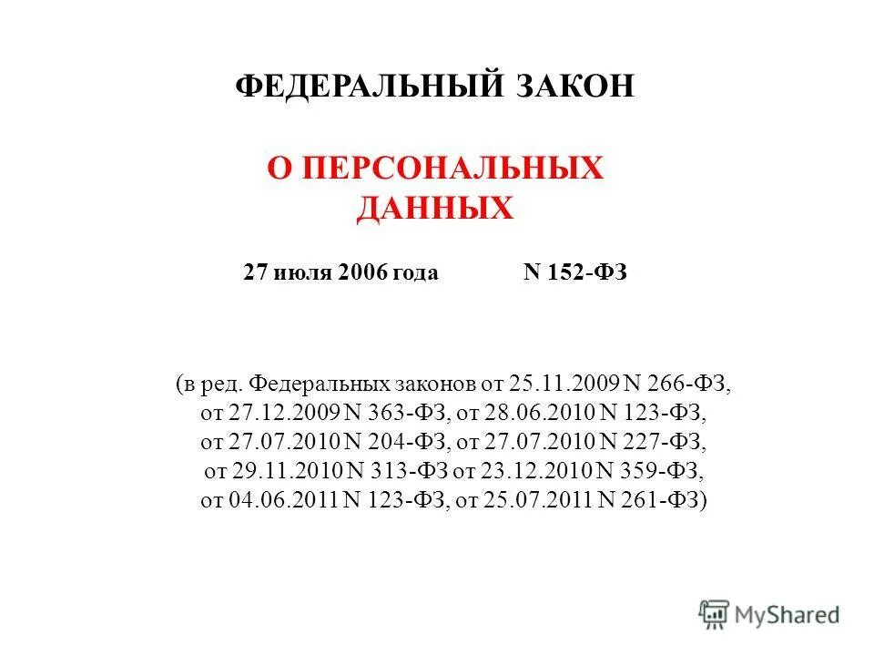 федеральный закон "о персональных данных" от 27. 2006 № 152-фз «о персональных данных», гл. федеральный закон 363-фз. 2006 n 152-фз. 07.