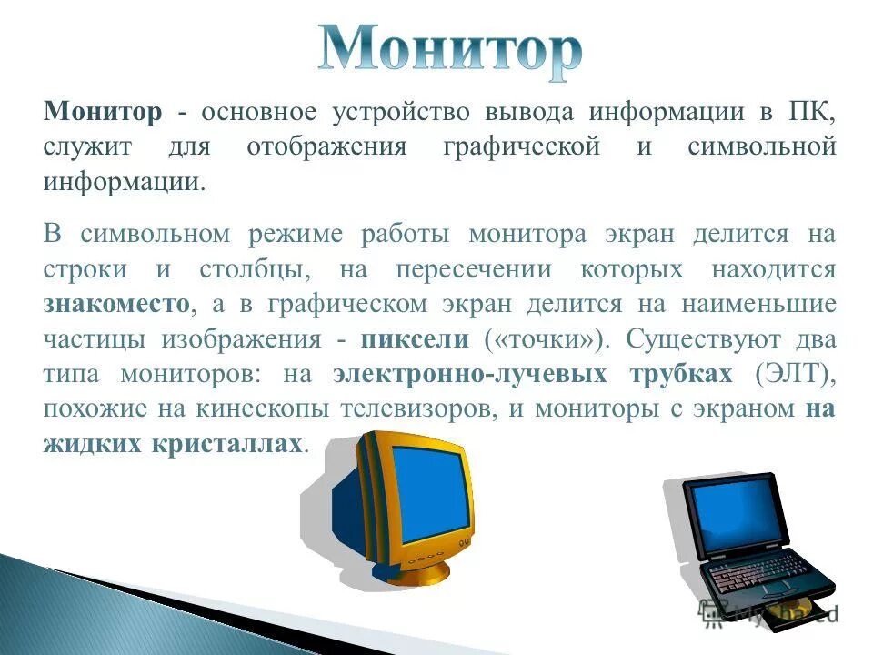 Устройства вывода. Вывод информации в компьютер. Устройства вывода информации персонального компьютера. Устройства вывода информации монитор.