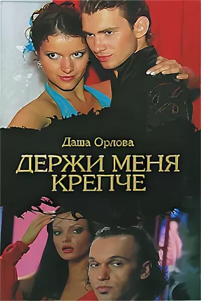 Держи меня крепче. Держи меня крепче книга.